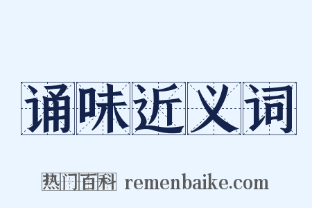 诵味近义词是什么意思的图片